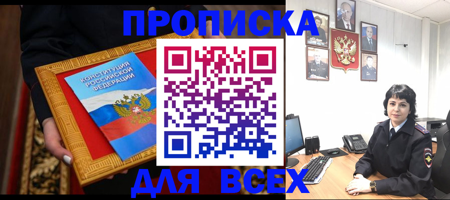 купить прописку в Щиграх